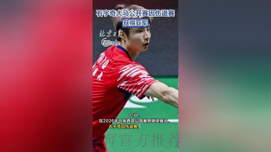 石宇奇因伤退赛 获马来西亚公开赛男单亚军