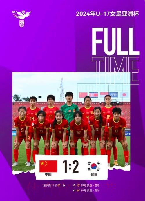 中国队1:2不敌韩国队 无缘U-17女足世界杯