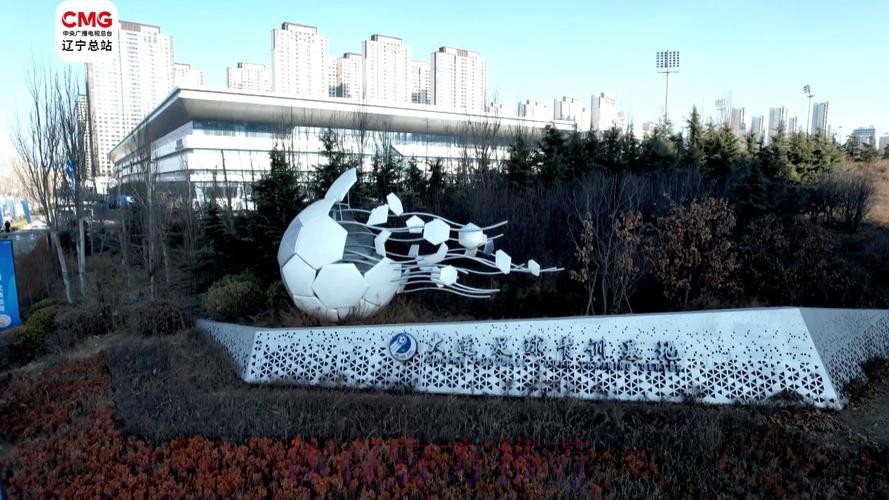 中国足球（北方）训练基地落户大连